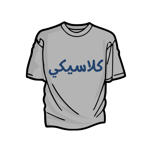 تيشيرتات كلاسيكيه
